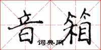 侯登峰音箱楷書怎么寫