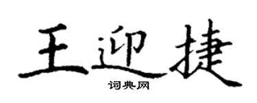 丁謙王迎捷楷書個性簽名怎么寫