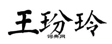 翁闓運王玢玲楷書個性簽名怎么寫