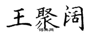 丁謙王聚闊楷書個性簽名怎么寫