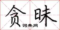 荊霄鵬貪昧楷書怎么寫