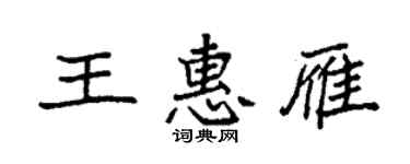 袁強王惠雁楷書個性簽名怎么寫