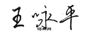 駱恆光王詠平行書個性簽名怎么寫