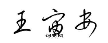 梁錦英王宙安草書個性簽名怎么寫