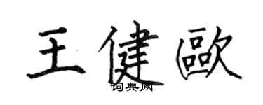 何伯昌王健歐楷書個性簽名怎么寫
