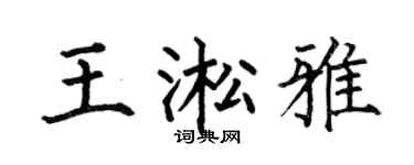 何伯昌王淞雅楷書個性簽名怎么寫