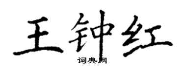 丁謙王鍾紅楷書個性簽名怎么寫