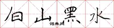 侯登峰白山黑水楷書怎么寫