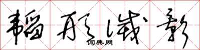 王冬齡韜形滅影草書怎么寫