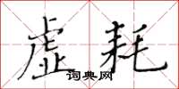 黃華生虛耗楷書怎么寫