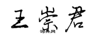 曾慶福王崇君行書個性簽名怎么寫