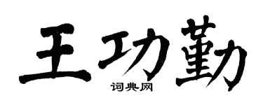 翁闓運王功勤楷書個性簽名怎么寫