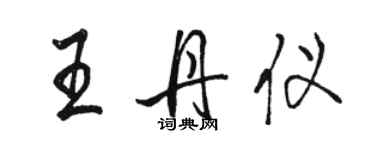 駱恆光王丹儀行書個性簽名怎么寫