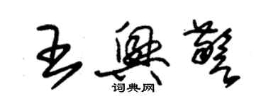 朱錫榮王興警草書個性簽名怎么寫