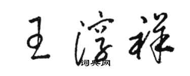 駱恆光王淳祥草書個性簽名怎么寫