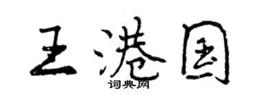 曾慶福王港國行書個性簽名怎么寫