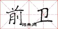 侯登峰前衛楷書怎么寫