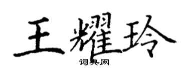 丁謙王耀玲楷書個性簽名怎么寫