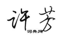 駱恆光許芳行書個性簽名怎么寫
