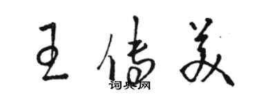 駱恆光王傳美草書個性簽名怎么寫