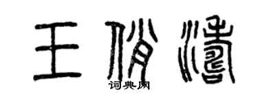 曾慶福王俏濤篆書個性簽名怎么寫