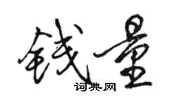 駱恆光錢量行書個性簽名怎么寫