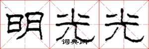 柯春海明光光隸書怎么寫