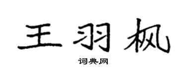 袁強王羽楓楷書個性簽名怎么寫