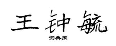袁強王鍾毓楷書個性簽名怎么寫