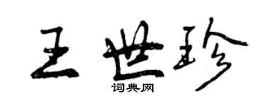 曾慶福王世珍行書個性簽名怎么寫