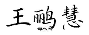 丁謙王鸝慧楷書個性簽名怎么寫
