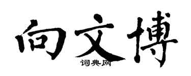 翁闓運向文博楷書個性簽名怎么寫