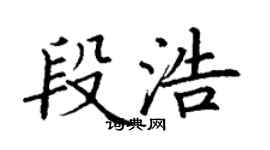 丁謙段浩楷書個性簽名怎么寫