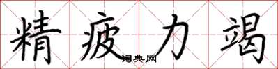 荊霄鵬精疲力竭楷書怎么寫