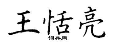 丁謙王恬亮楷書個性簽名怎么寫