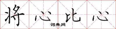 田英章將心比心楷書怎么寫