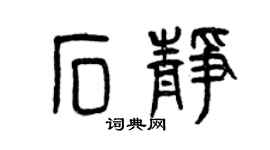 曾慶福石靜篆書個性簽名怎么寫