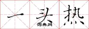 黃華生一頭熱楷書怎么寫