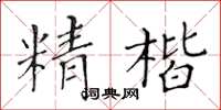 黃華生精楷楷書怎么寫