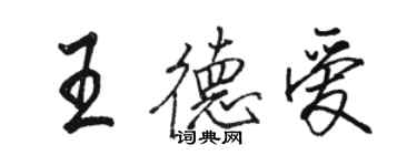 駱恆光王德愛行書個性簽名怎么寫