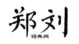 翁闓運鄭劉楷書個性簽名怎么寫