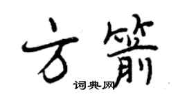 曾慶福方箭行書個性簽名怎么寫