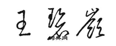 駱恆光王碧嶺草書個性簽名怎么寫