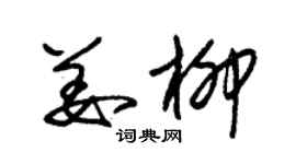 朱錫榮姜柳草書個性簽名怎么寫