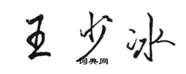 駱恆光王少冰行書個性簽名怎么寫