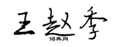 曾慶福王趙季行書個性簽名怎么寫