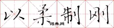 黃華生以柔制剛楷書怎么寫