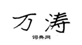 袁強萬濤楷書個性簽名怎么寫