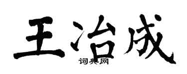 翁闓運王冶成楷書個性簽名怎么寫