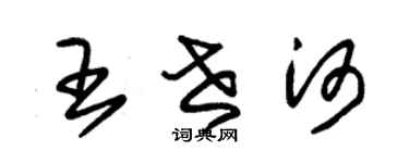 朱錫榮王世河草書個性簽名怎么寫